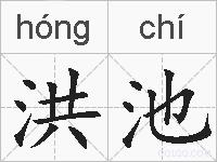 洪池的拼音
