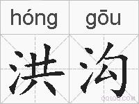 洪沟的拼音
