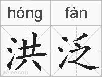 洪泛的拼音