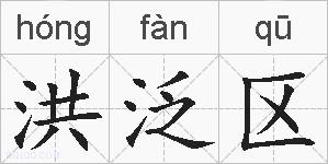 洪泛区的拼音