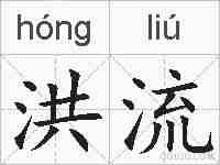 洪流的拼音