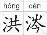 洪涔的拼音