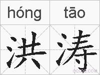洪涛的拼音