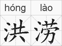 洪涝的拼音