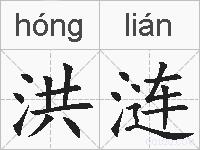 洪涟的拼音