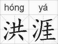 洪涯的拼音