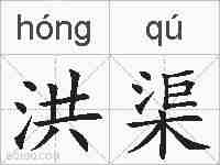 洪渠的拼音
