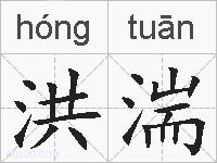 洪湍的拼音
