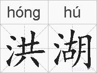 洪湖的拼音