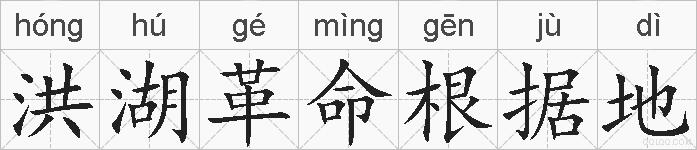 洪湖革命根据地的拼音
