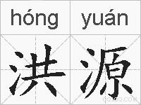 洪源的拼音