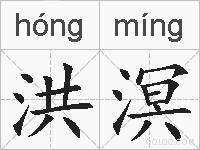 洪溟的拼音