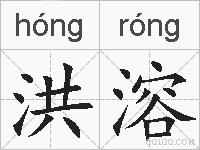 洪溶的拼音