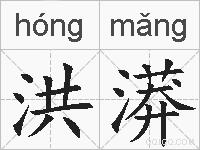 洪漭的拼音