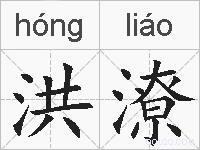 洪潦的拼音