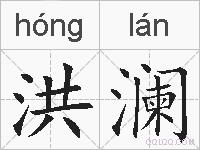 洪澜的拼音