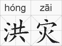 洪灾的拼音