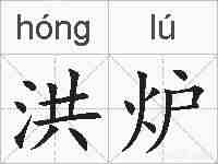 洪炉的拼音