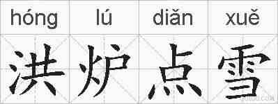 洪炉点雪的拼音