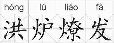 洪炉燎发的拼音