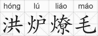 洪炉燎毛的拼音