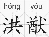 洪猷的拼音