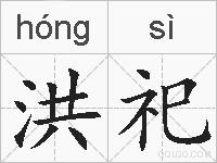 洪祀的拼音