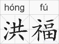 洪福的拼音