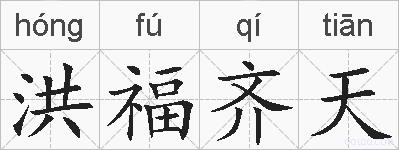 洪福齐天的拼音