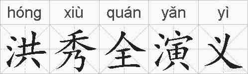 洪秀全演义的拼音
