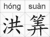 洪筭的拼音
