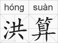 洪算的拼音