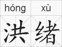 洪绪的拼音