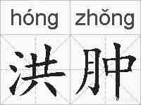 洪肿的拼音