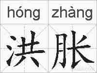 洪胀的拼音