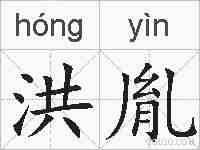 洪胤的拼音