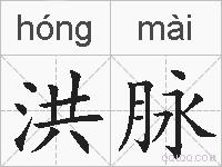 洪脉的拼音