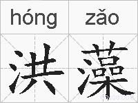 洪藻的拼音