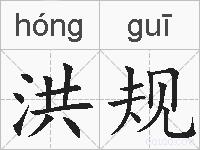 洪规的拼音