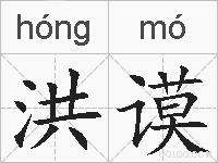 洪谟的拼音