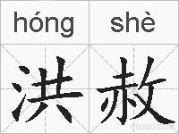 洪赦的拼音