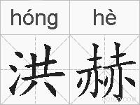 洪赫的拼音