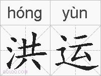 洪运的拼音