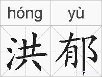洪郁的拼音