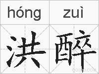 洪醉的拼音