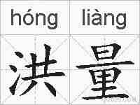 洪量的拼音
