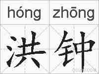 洪钟的拼音