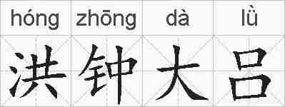 洪钟大吕的拼音