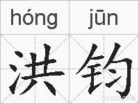 洪钧的拼音