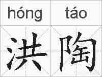 洪陶的拼音